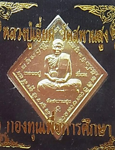 เหรียญหลวงปู่เอี่ยม ทองแดงกะไหล่ทอง 99.99 %...(1 ใน 200 เหรียญ)...