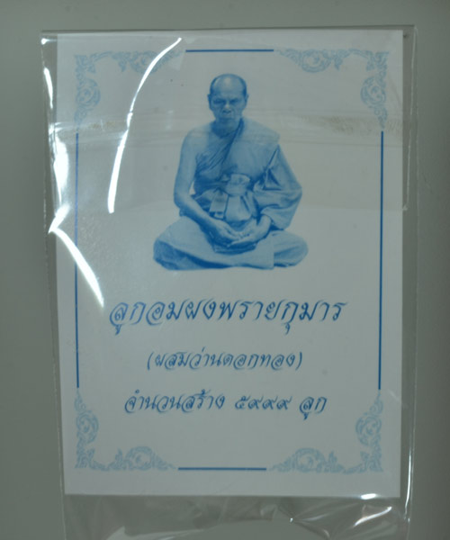 ลูกอมผงพรายกุมาร ผสมว่านดอกทอง หลวงพ่อสิน วัดละหารใหญ่ จ ระยอง โค๊ต ส สร้าง5999ลูก พร้อมซองเดิม