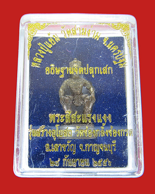 พระสีสะแลงแงง วัดเขาช่องกลิ้งช่องกรด หลวงพ่อแย้ม วัดสามง่ามปลุกเสก