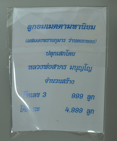  ลูกอมหลวงพ่อสาคร เนื้อว่านดอกทอง ทาบอนทอง โค็ด เลข 3 จารมือ ปี 54 สร้างน้อย 999ลูก ชุด(ส1)
