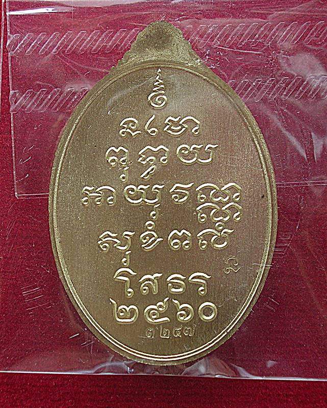เหรียญหลวงพ่อโสธร วัดโสธรวรารามวรวิหาร อ.เมือง จ.ฉะเชิงเทรา รุ่นสร้างบารมี 100 ปี พ.ศ. 2560
