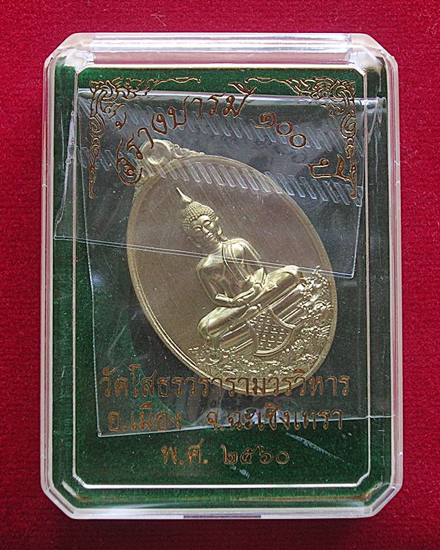 เหรียญหลวงพ่อโสธร วัดโสธรวรารามวรวิหาร อ.เมือง จ.ฉะเชิงเทรา รุ่นสร้างบารมี 100 ปี พ.ศ. 2560