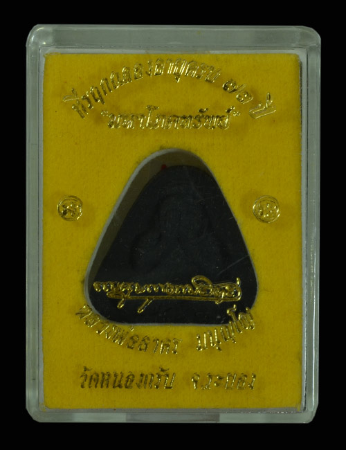 พระปิดตามหาโภคทรัพย์(โสฬสมหาพรหม) ปี54 เนื้อผงคลุกรัก หลวงพ่อสาคร