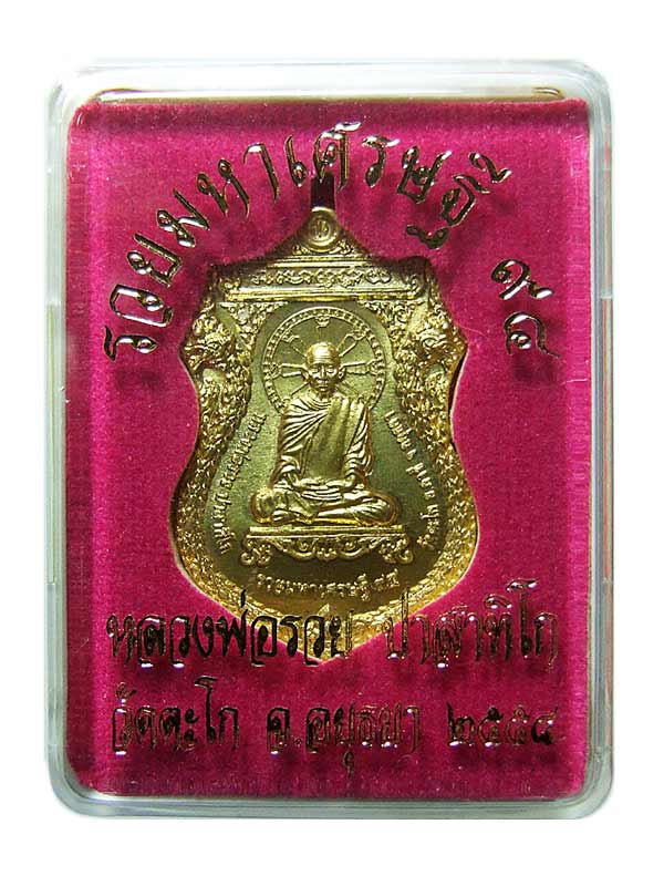 เหรียญรวยมหาเศรษฐีเนื้อทองเหลืองหลวงพ่อรวย วัดตะโก อยุธยา (20 เหรียญ)