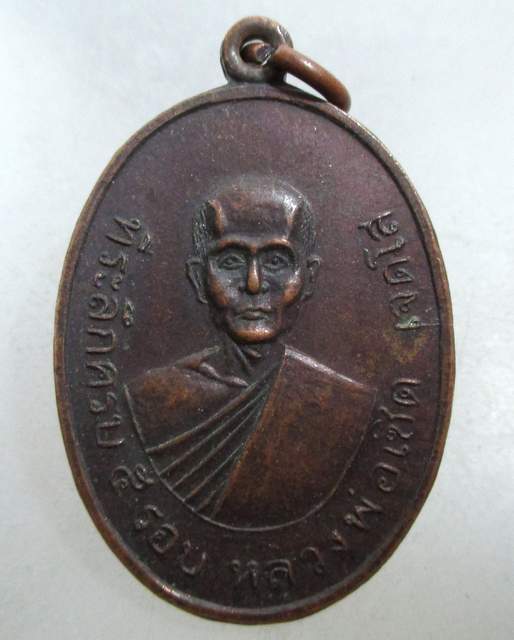 20 บาท เหรียญหลวงพ่อเชิด วัดเขาดิน จ ฉะเชิงเทรา ปี๑๖