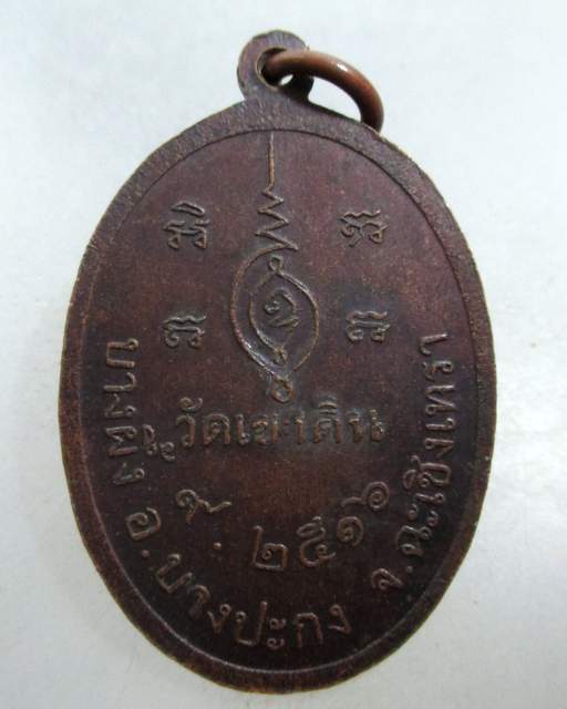 20 บาท เหรียญหลวงพ่อเชิด วัดเขาดิน จ ฉะเชิงเทรา ปี๑๖