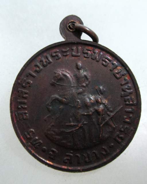 20 บาท เหรียญสมเด็จพระนเรศวรมหาราช ที่ระลึกสร้างพระบรมราชานุสาวรีย์ จ.ลำปาง ปี34 "หลวงพ่อเกษม"อธิษฐา