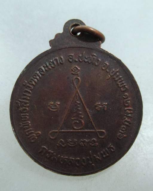 20 บาท เหรียญกรมหลวงชุมพร วัดดอนยาง จ.ชุมพร