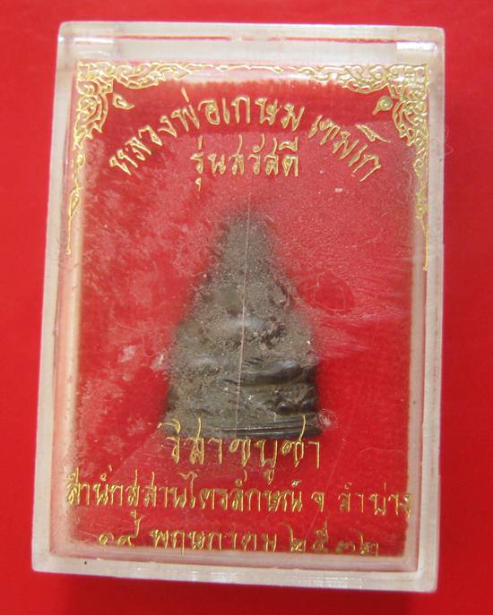 พระสังกัจจายน์ หลวงพ่อเกษม เขมโก รุ่นสวัสดี ปี 2532 เนื้อนวะ สวยๆเดิมๆ พร้อมกล่องเดิม