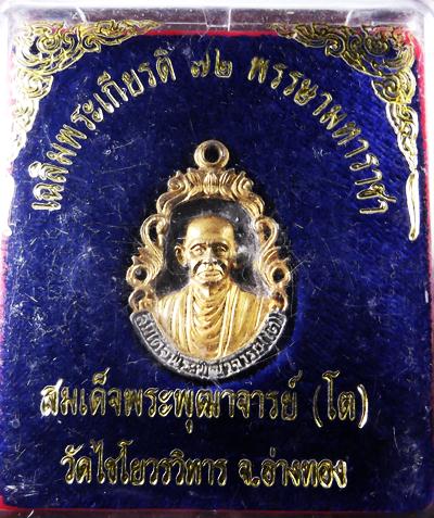สมเด็จโตเฉลิมพระเกรียติ 72 พรรษามหาราชาเนื้อเงินหน้าทอง+กล่อง วัดเกศไชโยสร้างครับ