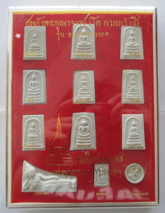 สมเด็จบางขุนพรหม ปี 54 ชุด 12 พิมพ์ รุ่นอมตมหามงคล (เคาะเดียว)