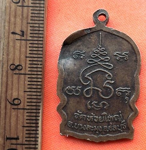 เริ่ม 10 บาท กับ  เหรียญพระครูภัทรกิจวิบูล หลวงพ่อก้าน วัดห้วยใหญ่ จ.ชลบุรี  …BL237