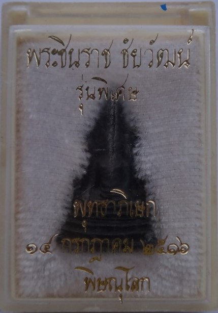 ชัยวัฒน์พระพุทธชินราช ปี16+17 เคาะเดียว