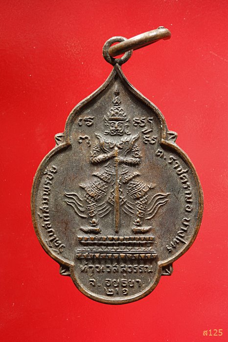 เหรียญท้าวเวสสุวรรณ วัดโบสถ์สมพรชัย จ.อยุธยา ปี2521