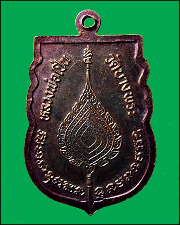 เหรียญเสมาพัดยศ หลวงพ่อเปิ่น วัดบางพระ ปี2539 จ.นครปฐม 