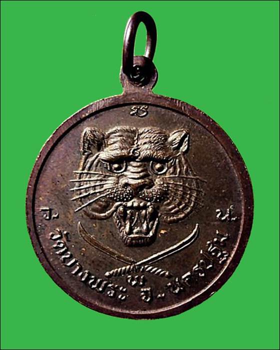 เหรียญหลวงพ่อเปิ่น วัดบางพระหลังหน้าเสือดาบไขว่ จ.นครปฐม 