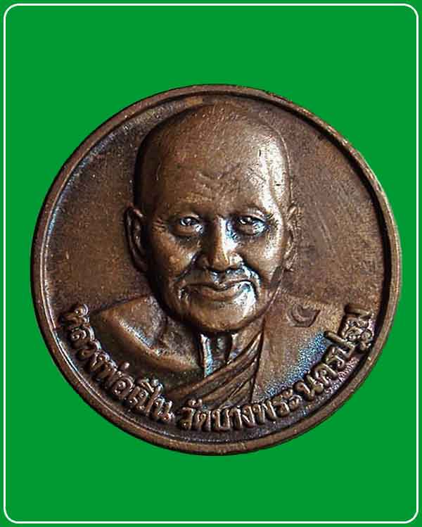 เหรียญกลม หลัง 5 เสือหลังดาว เสาร์ 5 ปี 2536 หลวงพ่อเปิ่น วัดบางพระ จ.นครปฐม 