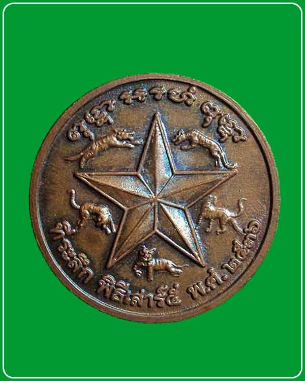 เหรียญกลม หลัง 5 เสือหลังดาว เสาร์ 5 ปี 2536 หลวงพ่อเปิ่น วัดบางพระ จ.นครปฐม 