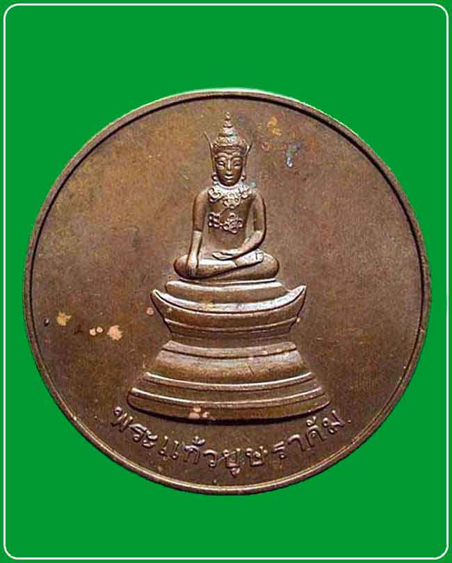 เหรียญ พระแก้วบุษราคัม วัดศรีอุบลรัตนาราม ปี2536 จ.อุบลราชธานี
