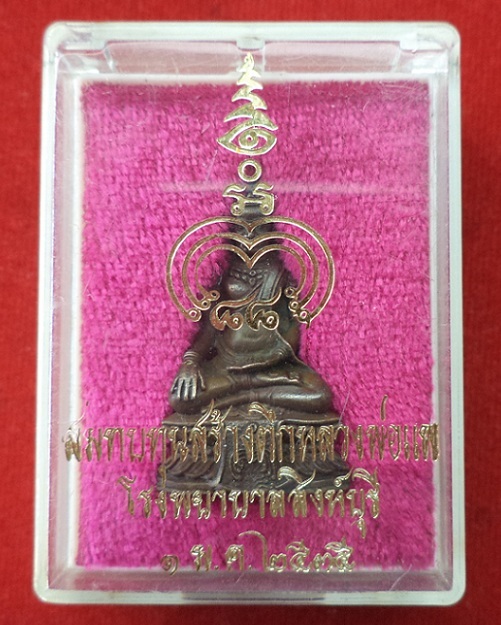 พระกริ่ง ศิลปลพบุรีประยุกต์ เนื้อนวะ หลวงพ่อแพ วัดพิกุลทอง ปี35
