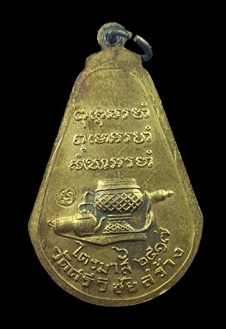 เหรียญมะละกอ หลวงปู่ตื้อ ปี 2517