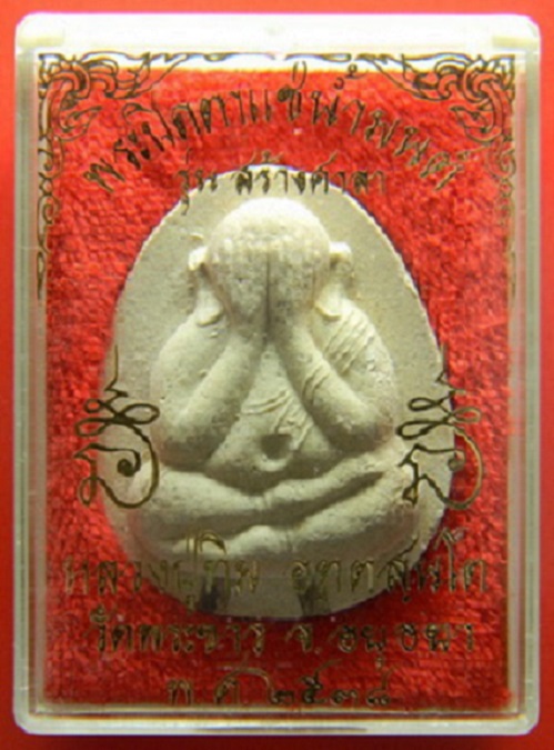 พระปิตตาแช่น้ำมนต์ หลวงปู่ทิม วัดพระขาว อยุธยา ปี38 ตะกรุด 2ดอก...เคาะเดียวแดง....