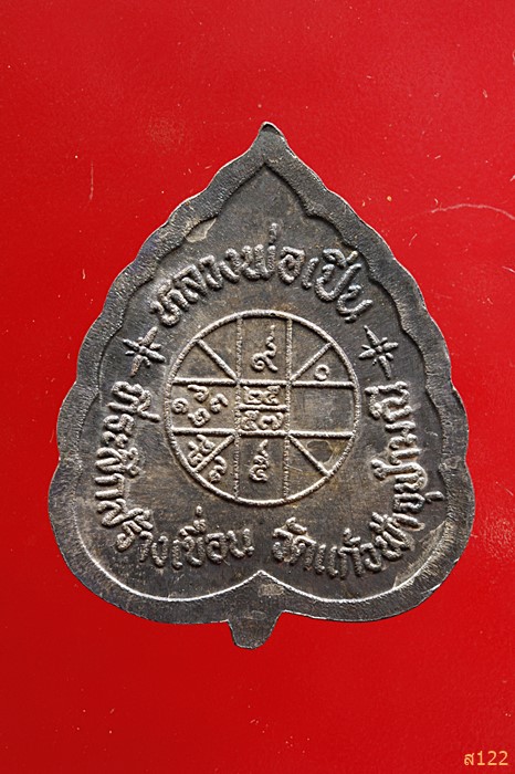 เหรียญหลวงพ่อเปิ่น วัดบางพระ เนื้อเงิน ที่ระลึกสร้างเขื่อนวัดแก้วฟ้าจุฬามณี ปี 36 มีกล่องเดิม...../5