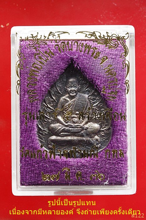 เหรียญหลวงพ่อเปิ่น วัดบางพระ เนื้อเงิน ที่ระลึกสร้างเขื่อนวัดแก้วฟ้าจุฬามณี ปี 36 มีกล่องเดิม...../5