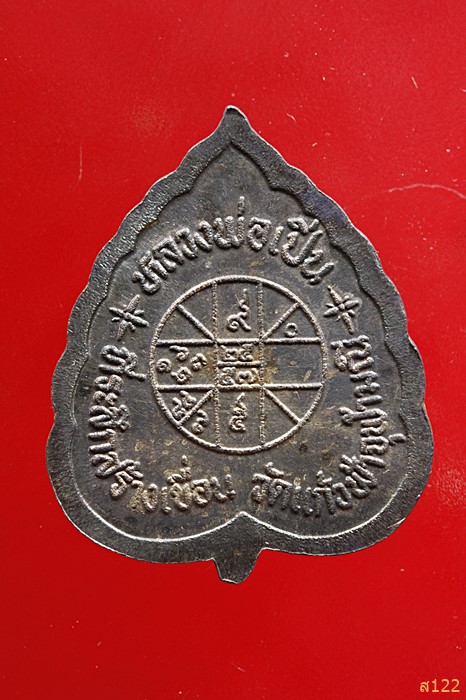 เหรียญหลวงพ่อเปิ่น วัดบางพระ เนื้อเงิน ที่ระลึกสร้างเขื่อนวัดแก้วฟ้าจุฬามณี ปี 36 มีกล่องเดิม...../2