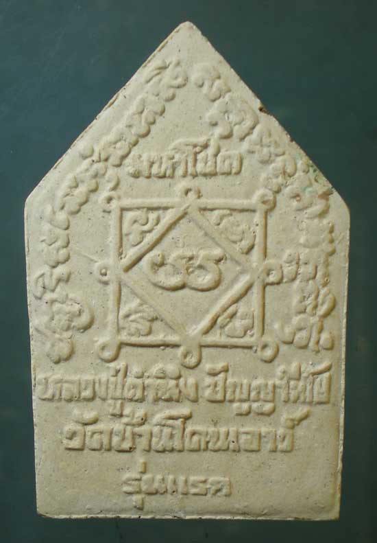 ขุนแผนมหาโชค รุ่นแรก หลวงปู่คำนึง วัดบ้านโดนเอาว์ ศรีสะเกษ