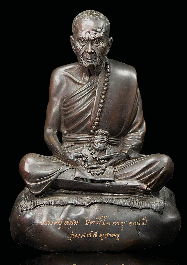 "พระบูชาหลวงปู่หมุน ฐิตสีโล ขนาด 5 นิ้ว หมายเลข 509" 