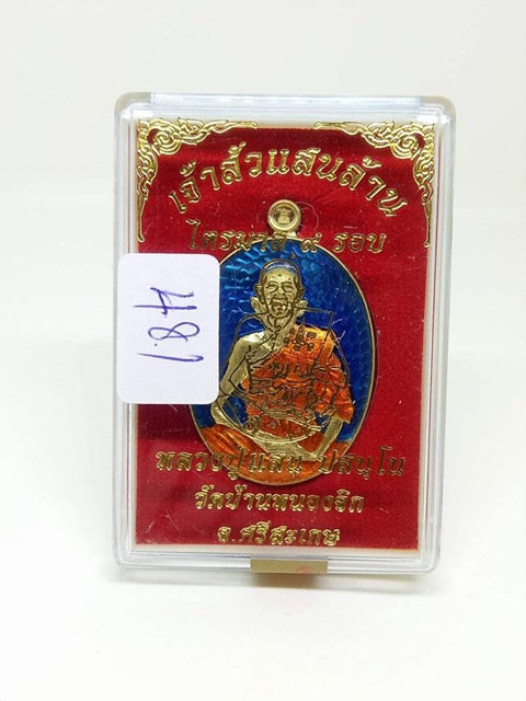 เหรียญหลวงปู่แสน รุ่นเจ้าสัวแสนล้าน เนื้อฝาบาตรลงยา