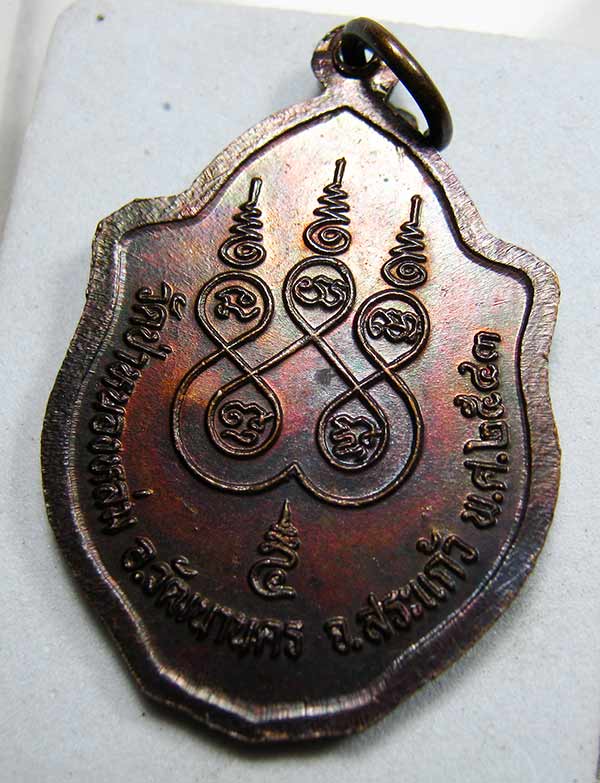 เหรียญมังกรคู่ หลวงปู่หมุน ฐิตสีโล "รุ่นเสาร์ห้ามหาเศรษฐี" เนื้อทองแดง ปี 2543