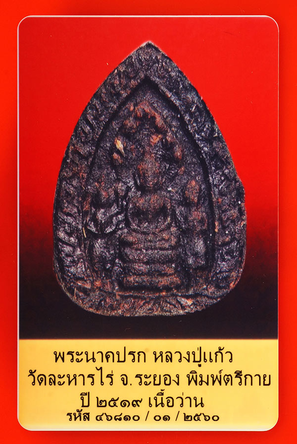 บัตรรับประกันพระแท้