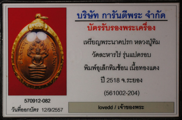 บัตรรับประกันพระแท้