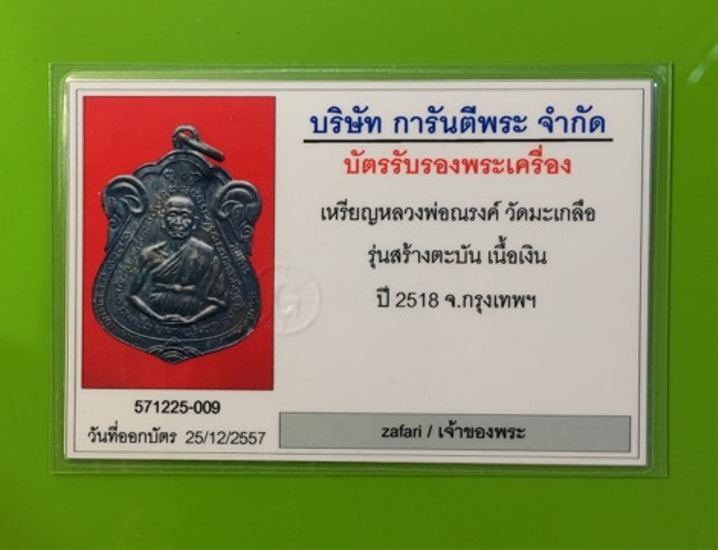 บัตรรับประกันพระแท้