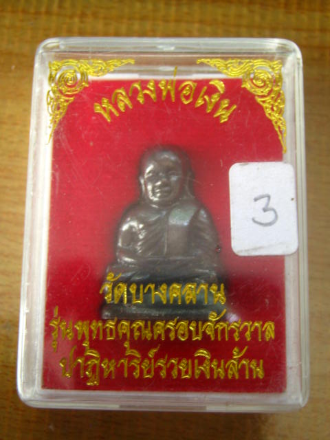 หลวงพ่อเงิน รุ่นพุทธคุณครอบจักรวาล ฯ วัดบางคลาน หลวงปู่แขก ร่วมปลุกเสก .....ครับ...3