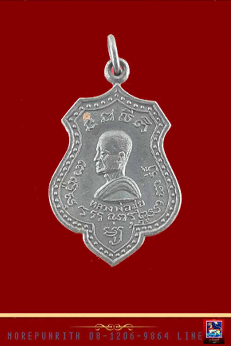 เหรียญอาร์มหันข้าง หลวงพ่อมุ่ย วัดดอนไร่ จ.สุพรรณบุรี พ.ศ.๒๕๑๖