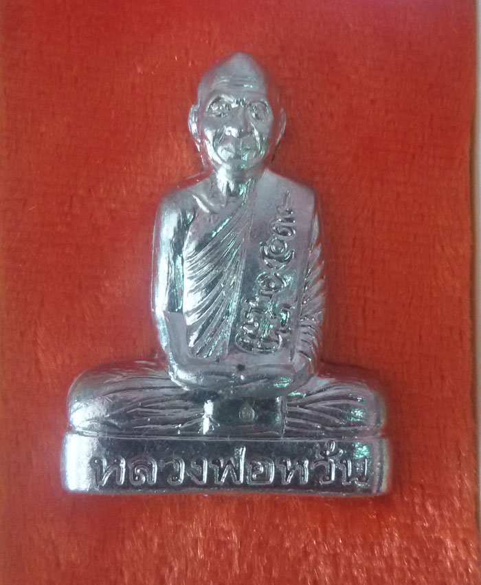 เคาะเดียวแดง**รูปหล่อเข่ากว้าง หลวงพ่อหวั่น รุ่นปลดทุกข์ มีสุข เนื้ออัลปาก้า