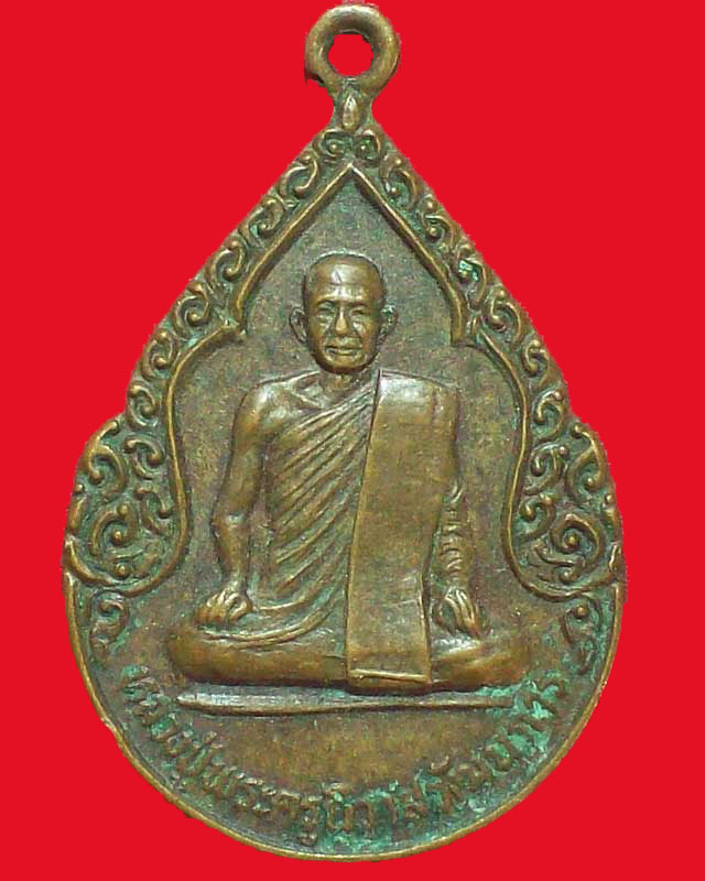 เหรียญหลวงปู่พระครูนิวาสวัฒนการ วัดบ้านดวนใหญ่ รุ่น1ปี2525 จ.ศรีษะเกษ