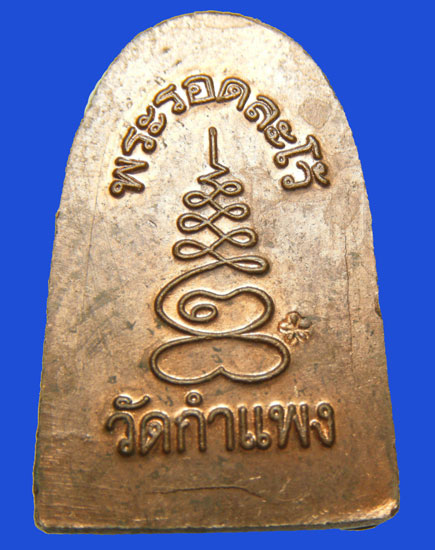 พระรอดละโว้วัดกำแพง จ.ลพบุรี เนื้อทองแดงผิวไฟ สภาพสวยครับ