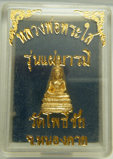เคาะเดียวครับ..หลวงพ่อพระใส วัดโพธิ์ชัย รุ่นแผ่บารมี จ.หนองคาย พร้อมกล่องครับ