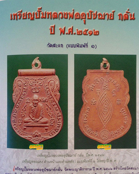 เหรียญ หลวงพ่อกลั่น วัดพระญาติ ปี๒๕๑๒ แบบที่๑ (ไม่มี พ.ศ.) นิยม