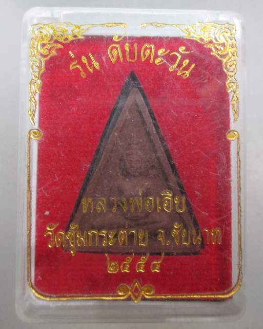 เคาะเดียว พระพุทธรุ่นดับตะวัน หลวงพ่อเอิบ วัดซุ้มกระต่าย จ ชัยนาท (ศิษย์เอกหลวงพ่อผินะ)