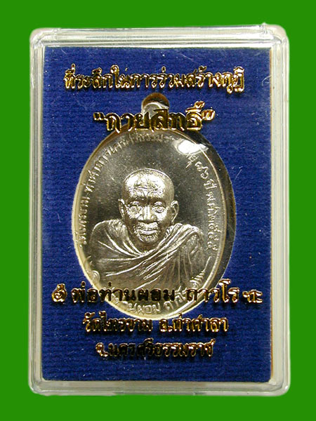 เหรียญพ่อท่านผอม ถาวโร รุ่นกายสิทธิ์ เนื้ออัลปาก้า ...เคาะแรก     