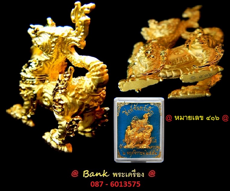 สิงห์จันทร์เพ็ญรุ่นแรก  หลวงปู่เจือ วัดกลางบางแก้ว ( เนื้อไมครอนซาตินทอง 2 กษัตริย์ ) หมายเลข 416