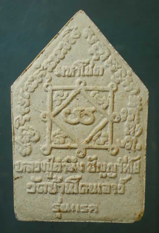 ขุนแผนมหาโชค รุ่นแรก หลวงปู่คำนึง วัดบ้านโดนเอาว์ ศรีสะเกษ