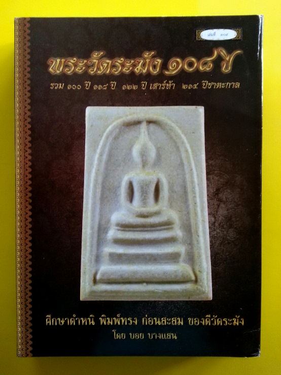 หนังสือคู่มือศึกษาพระสมเด็จวัดระฆังฯ รุ่นอนุสรณ์ 108 ปี พ.ศ. 2523 จัดสร้างโดย บอย บางแสน หมายเลข ๓o๙