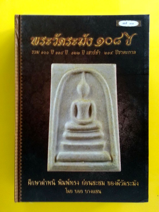 หนังสือคู่มือศึกษาพระสมเด็จวัดระฆังฯ รุ่นอนุสรณ์ 108 ปี พ.ศ. 2523 จัดสร้างโดย บอย บางแสน หมายเลข ๓o๙