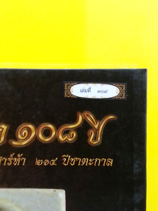 หนังสือคู่มือศึกษาพระสมเด็จวัดระฆังฯ รุ่นอนุสรณ์ 108 ปี พ.ศ. 2523 จัดสร้างโดย บอย บางแสน หมายเลข ๓o๙